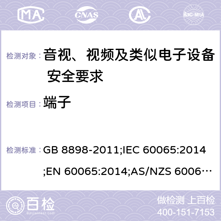 端子 音视、视频及类似电子设备安全要求 GB 8898-2011;IEC 60065:2014;EN 60065:2014;AS/NZS 60065:2012+A1:2015 §9.1.4