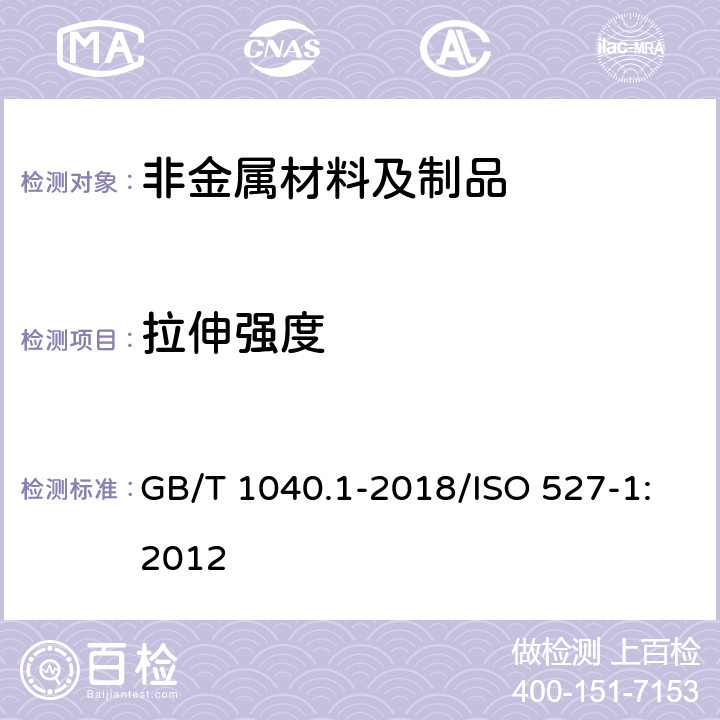 拉伸强度 《塑料 拉伸性能的测定 第1部分：总则》 GB/T 1040.1-2018/ISO 527-1:2012