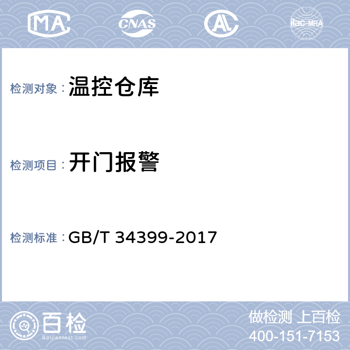 开门报警 医药产品冷链物流温控设施设备验证 性能确认技术规范 GB/T 34399-2017 3.1.6