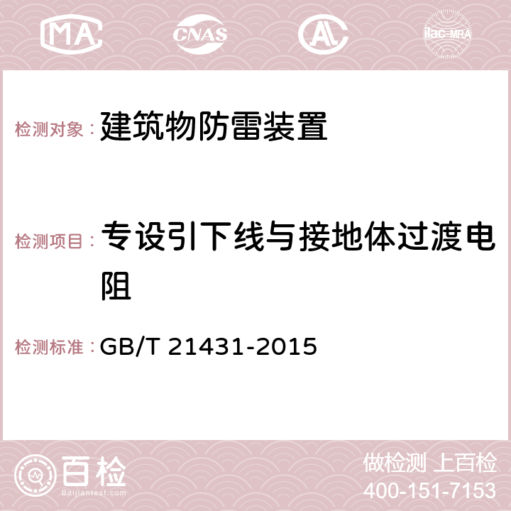 专设引下线与接地体过渡电阻 建筑物防雷装置检测技术规范 GB/T 21431-2015 5.3.2.9