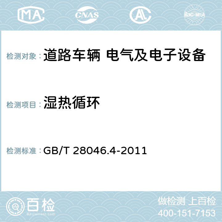 湿热循环 道路车辆 电器及电子设备的环境条件和试验 第4部分：气候负荷 GB/T 28046.4-2011 5.6