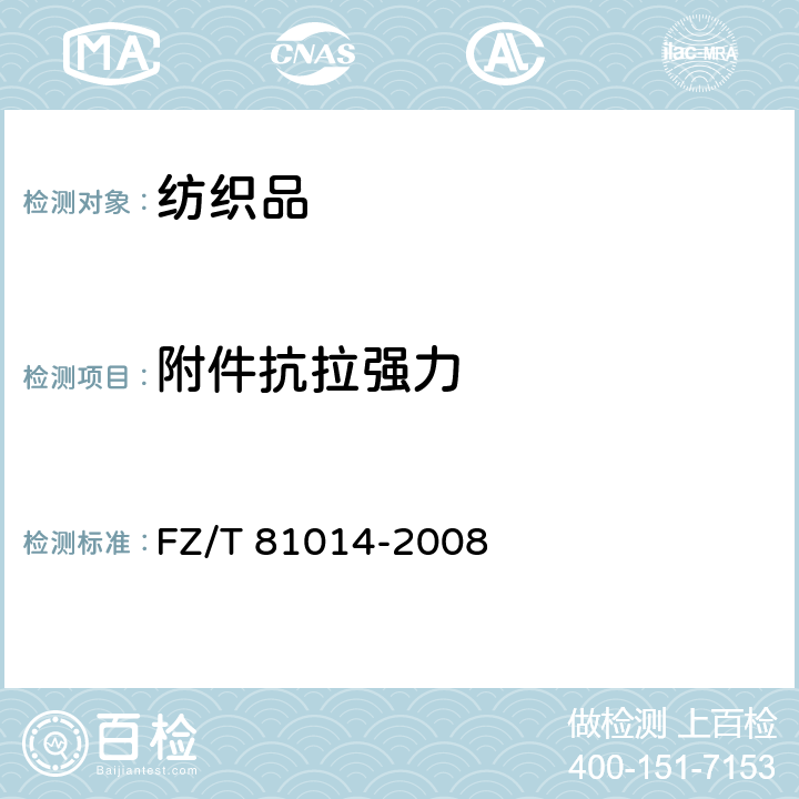 附件抗拉强力 FZ/T 81014-2008 婴幼儿服装