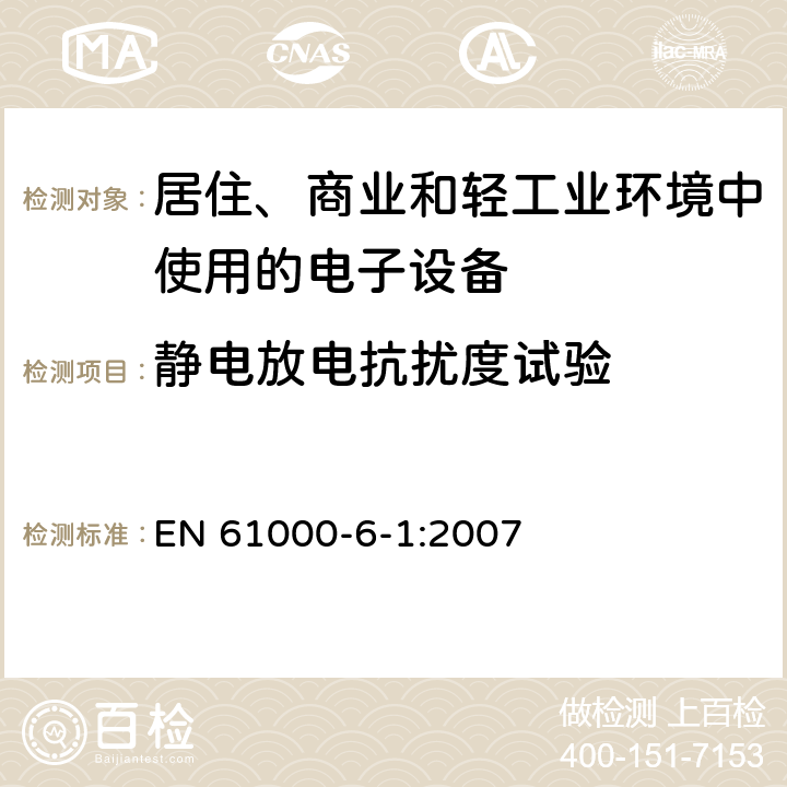 静电放电抗扰度试验 电磁兼容通用标准居住、商业和轻工业环境中的抗扰度试验 EN 61000-6-1:2007 8