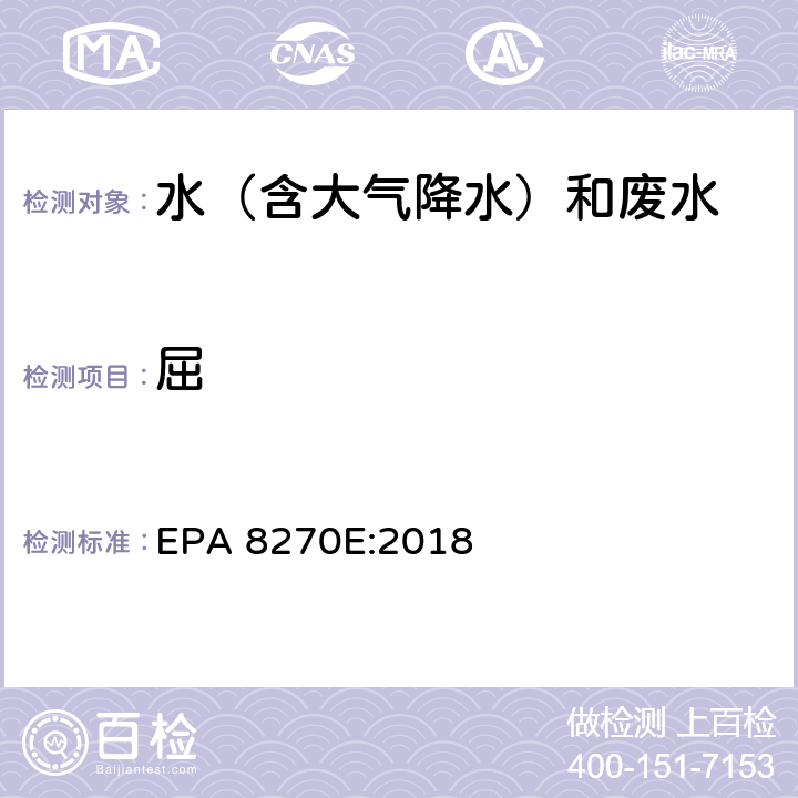 屈 半挥发性有机物气相色谱质谱联用仪分析法 EPA 8270E:2018