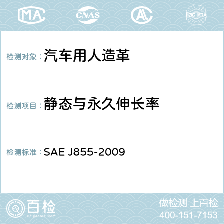 静态与永久伸长率 EJ 855-2009 织物和塑料测定方法 SAE J855-2009
