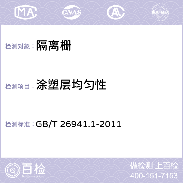 涂塑层均匀性 《隔离栅 第1部分:通则》 GB/T 26941.1-2011 5.4.1