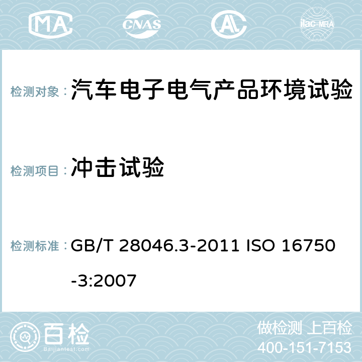 冲击试验 道路车辆 电气及电子设备的环境条件和试验 第3部分：机械负荷 GB/T 28046.3-2011 ISO 16750-3:2007 4.2.2