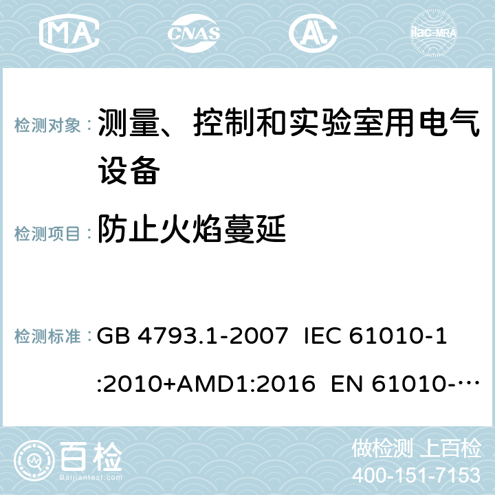 防止火焰蔓延 测量、控制和实验室用电气设备的安全要求 第1部分：通用要求 GB 4793.1-2007 IEC 61010-1:2010+AMD1:2016 EN 61010-1:2010+A1:2019 9