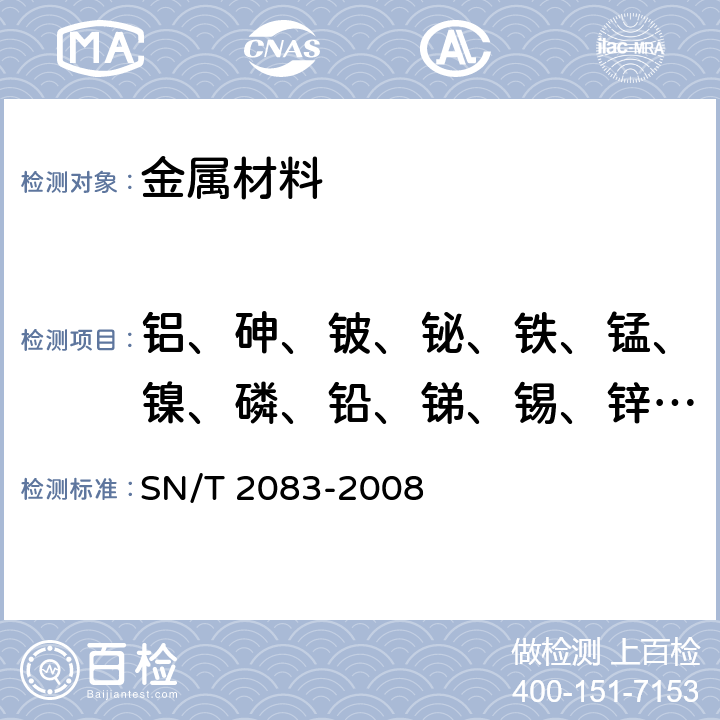 铝、砷、铍、铋、铁、锰、镍、磷、铅、锑、锡、锌含量 SN/T 2083-2008 黄铜分析方法 火花原子发射光谱法