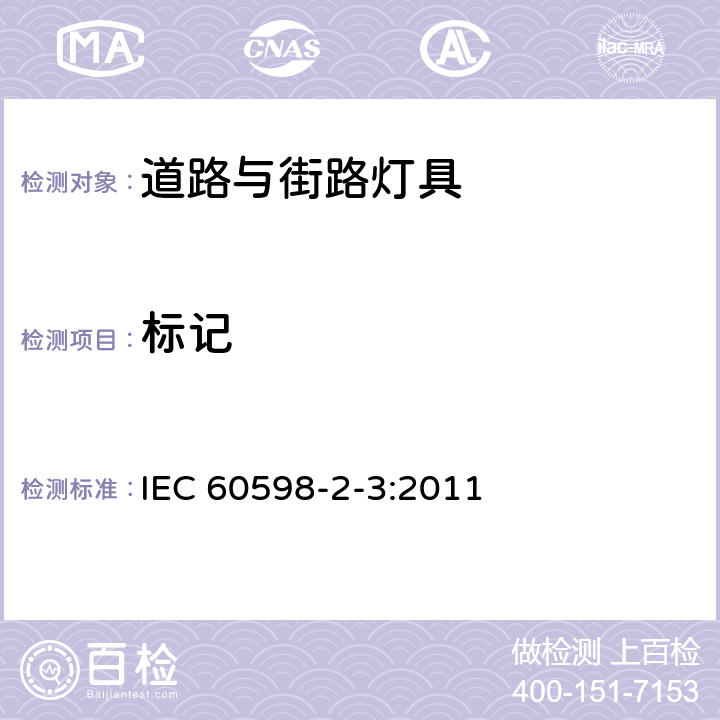 标记 灯具第2-3部分特殊要求：道路与街路照明灯具 IEC 60598-2-3:2011 3.5