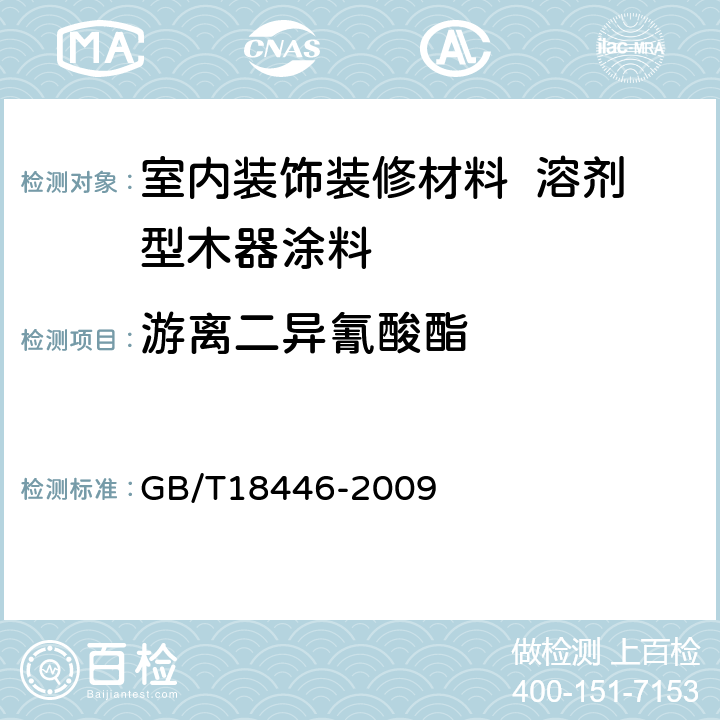 游离二异氰酸酯 GB/T 18446-2009 色漆和清漆用漆基 异氰酸酯树脂中二异氰酸酯单体的测定