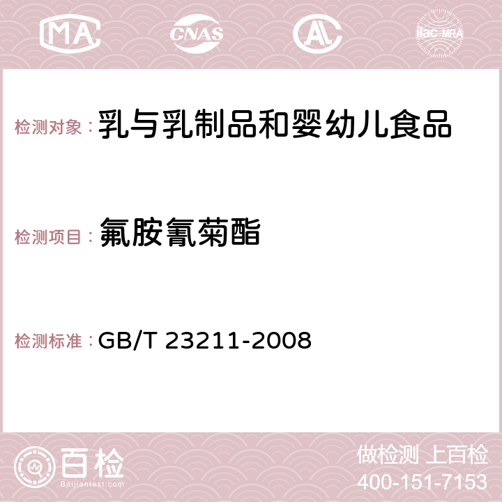 氟胺氰菊酯 牛奶和奶粉中493种农药及相关化学品残留量的测定 液相色谱-串联质谱法 GB/T 23211-2008