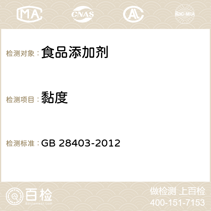 黏度 食品安全国家标准 食品添加剂 瓜尔胶 GB 28403-2012 附录A中A.3