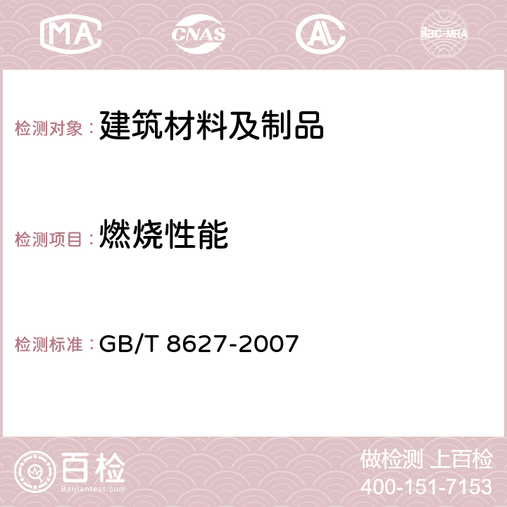 燃烧性能 《建筑材料材料燃烧或分解的烟密度试验方法》 GB/T 8627-2007