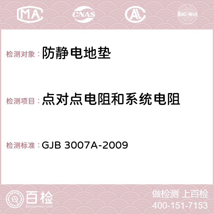 点对点电阻和系统电阻 防静电工作区技术要求 GJB 3007A-2009 4.5.1,4.5.3