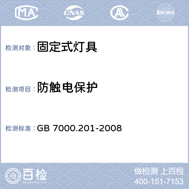 防触电保护 灯具 第2-1部分：特殊要求 固定式通用灯具 GB 7000.201-2008 11