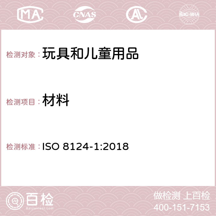 材料 国际玩具安全标准 第1部分 ISO 8124-1:2018 4.3
