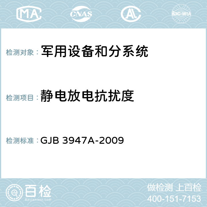 静电放电抗扰度 军用电子测试设备通用规范 GJB 3947A-2009 3.9,4.6.6.5