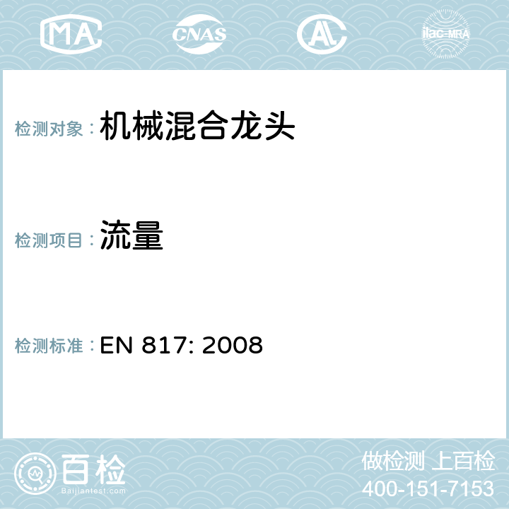 流量 卫生用水龙头—机械混合龙头通用技术要求 EN 817: 2008 10.6