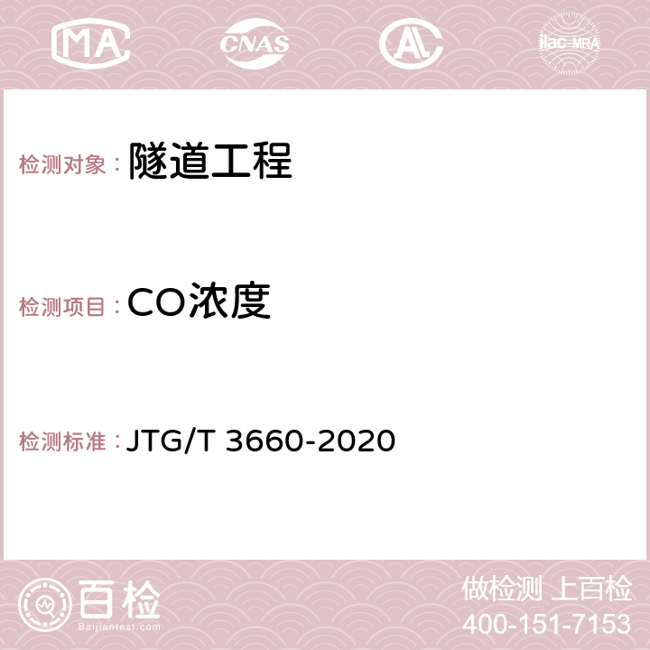 CO浓度 公路隧道施工技术规范 JTG/T 3660-2020 13.2,18.4