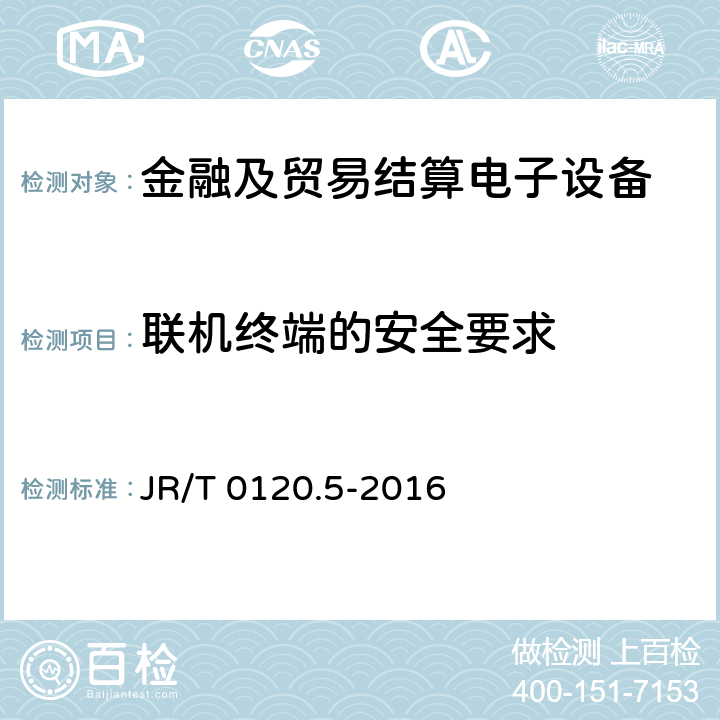 联机终端的安全要求 JR/T 0120.5-2016 银行卡受理终端安全规范 第5部分：PIN输入设备