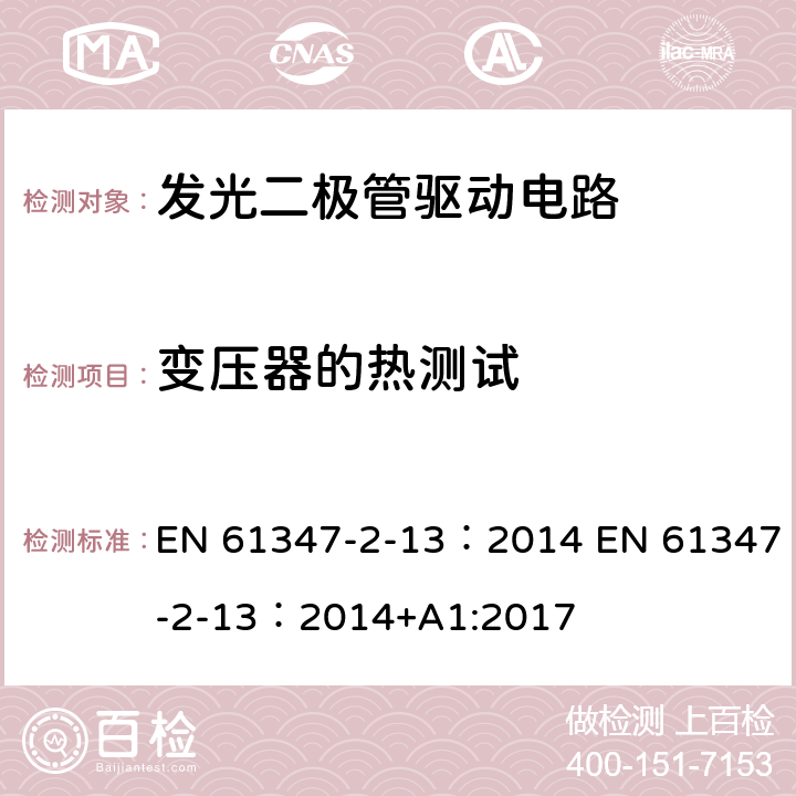 变压器的热测试 灯的控制装置 第2-13部分：LED模块用直流或交流电子控制装置的特殊要求 EN 61347-2-13：2014 EN 61347-2-13：2014+A1:2017 15