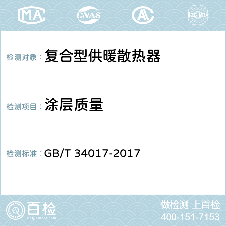 涂层质量 复合型供暖散热器 GB/T 34017-2017 7.7