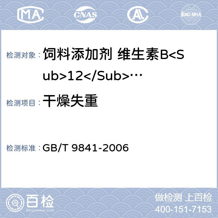 干燥失重 饲料添加剂 维生素B<Sub>12</Sub>(氰钴胺)粉剂 GB/T 9841-2006 4.7