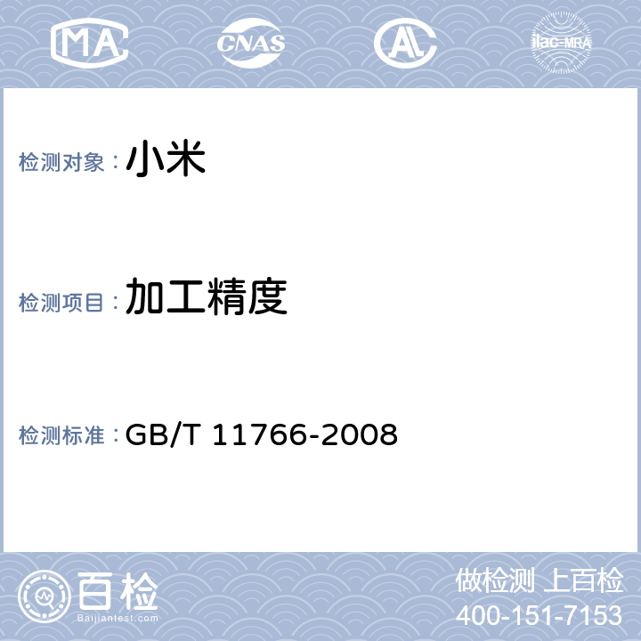 加工精度 小米 GB/T 11766-2008 附录A
