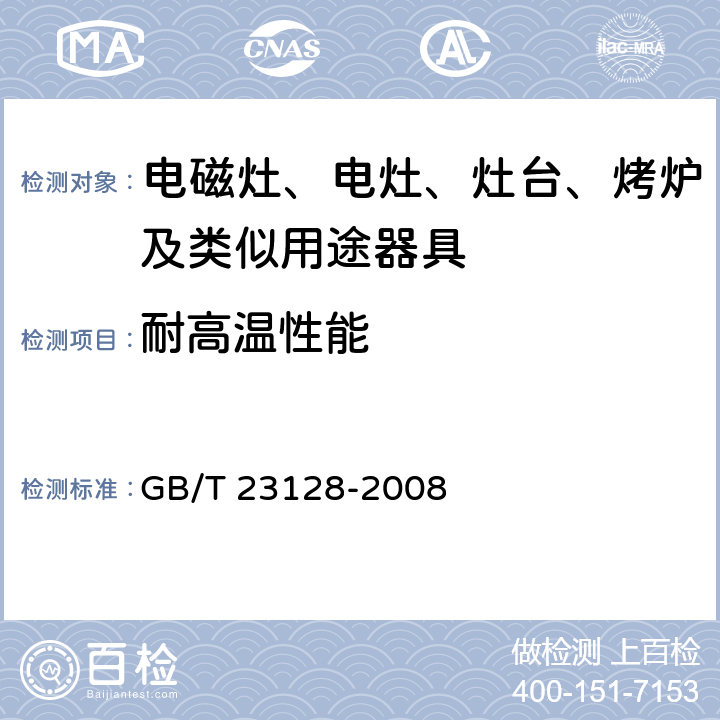 耐高温性能 电磁灶 GB/T 23128-2008 5.2.1