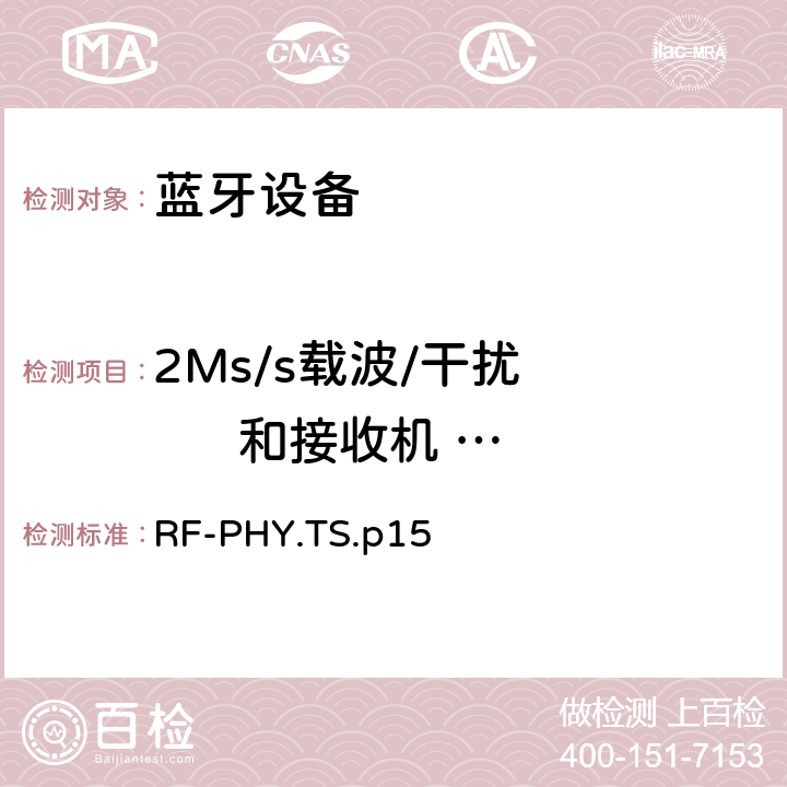 2Ms/s载波/干扰        和接收机            选择性性能,LE编码S=8 射频物理层 RF-PHY.TS.p15 4.5.28