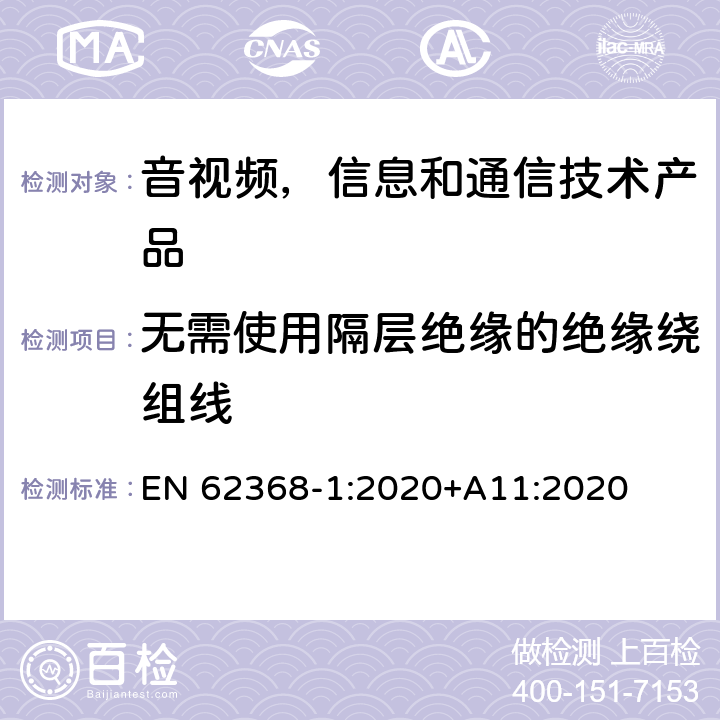 无需使用隔层绝缘的绝缘绕组线 音视频,信息和通信技术产品,第1部分:安全要求 EN 62368-1:2020+A11:2020 附录 J