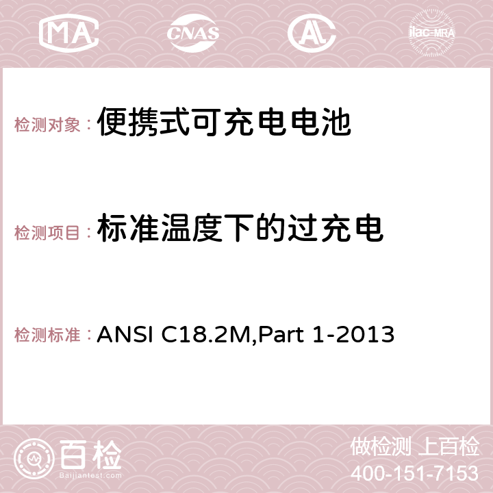 标准温度下的过充电 ANSI C18.2M,Part 1-2013 便携式可充电电池.总则和规范  1.4.5.5