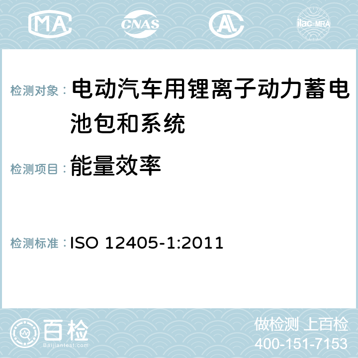 能量效率 电动道路车辆锂离子动力电池包和系统测试规范 第一部分：高功率要求 ISO 12405-1:2011 7.8