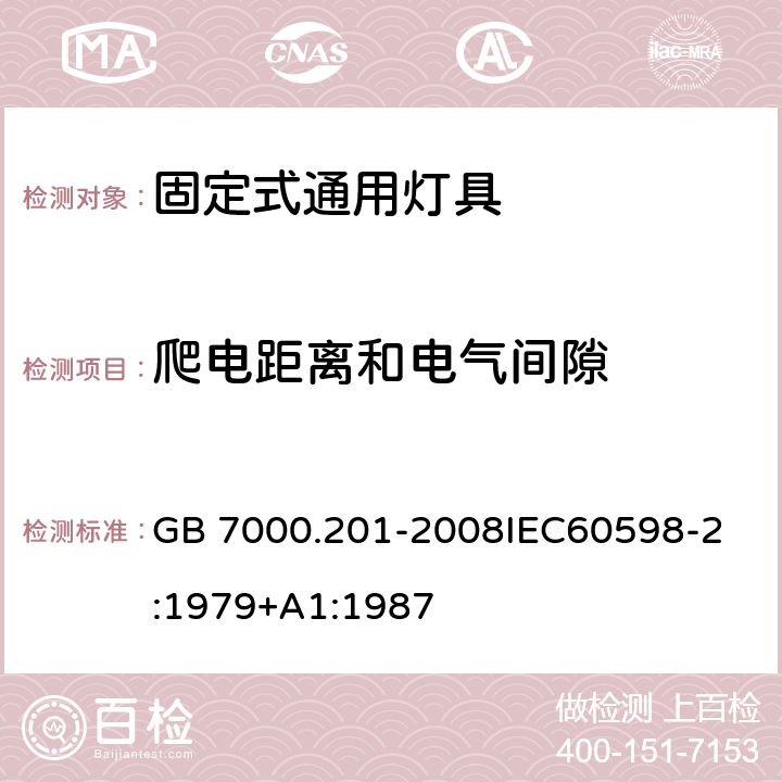 爬电距离和电气间隙 灯具 第2-1部分：特殊要求 固定式通用灯具 GB 7000.201-2008
IEC60598-2:1979+A1:1987 7