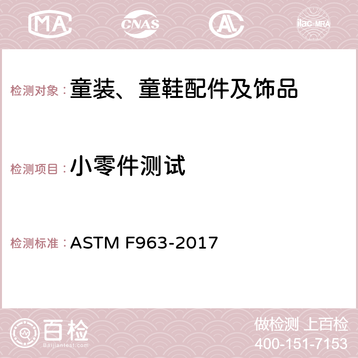小零件测试 玩具安全的消费者安全标准规范 ASTM F963-2017 4.6