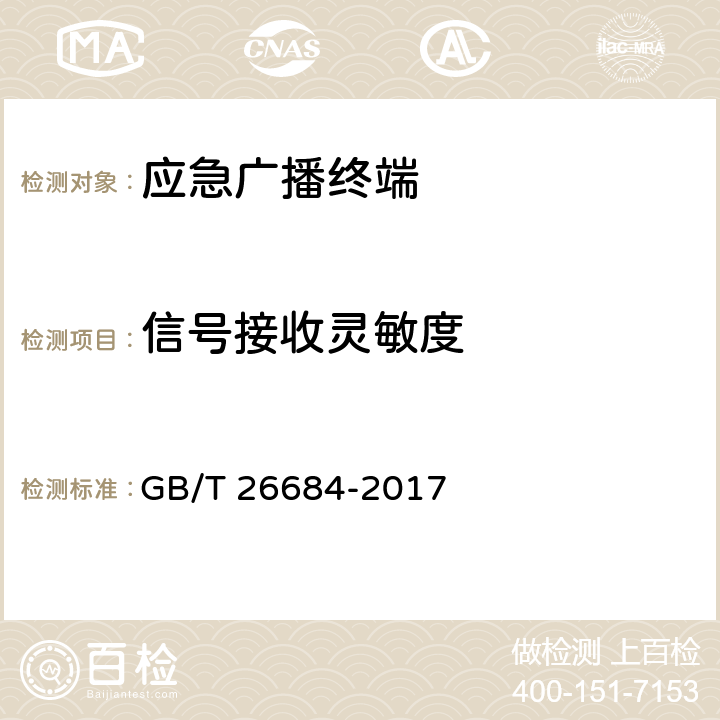 信号接收灵敏度 地面数字电视接收器测量方法 GB/T 26684-2017 5.2