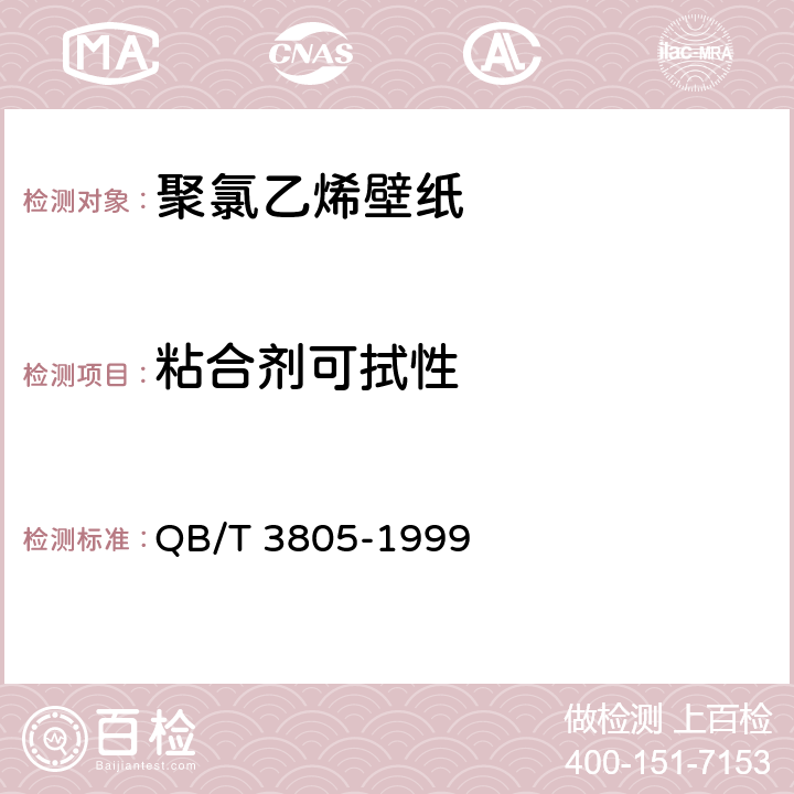 粘合剂可拭性 聚氯乙烯壁纸 QB/T 3805-1999 4.9