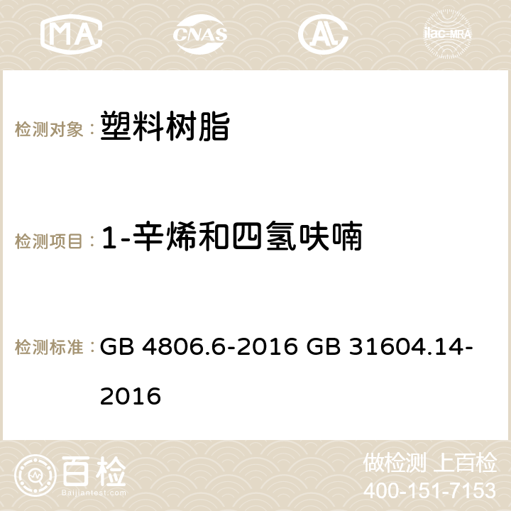 1-辛烯和四氢呋喃 《食品安全国家标准 食品接触用塑料树脂》 5.1 迁移试验 & 附录 A 《食品安全国家标准 食品接触材料及制品 1-辛烯和四氢呋喃迁移量的测定》 GB 4806.6-2016 GB 31604.14-2016