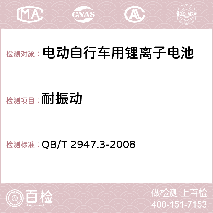 耐振动 电动自行车用蓄电池及充电器 第3部分：锂离子蓄电池及充电器 QB/T 2947.3-2008 6.1.5