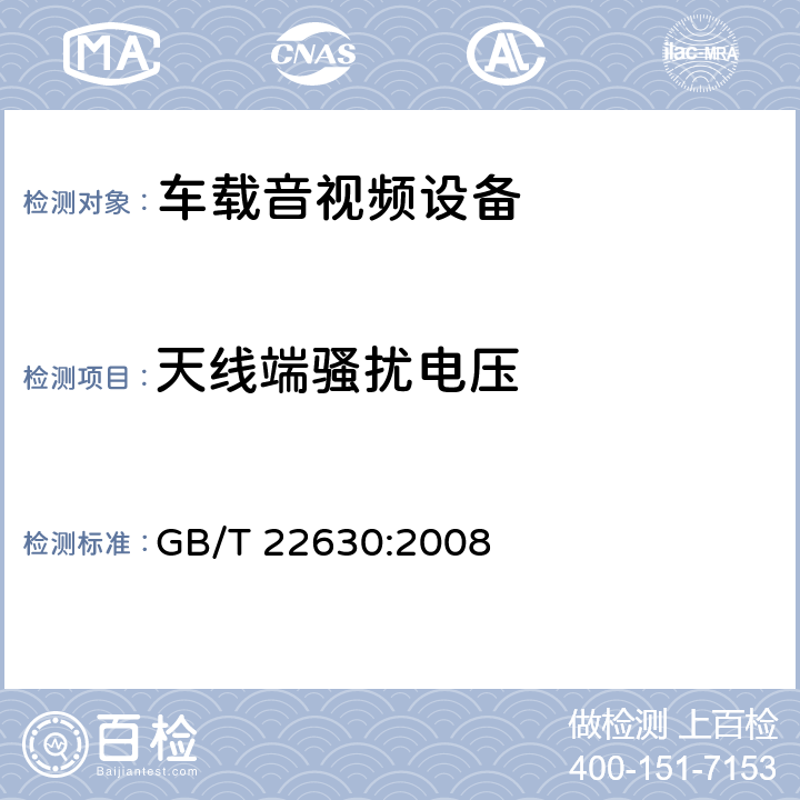 天线端骚扰电压 车载音视频设备电磁兼容性要求和测量方法 GB/T 22630:2008 5.2