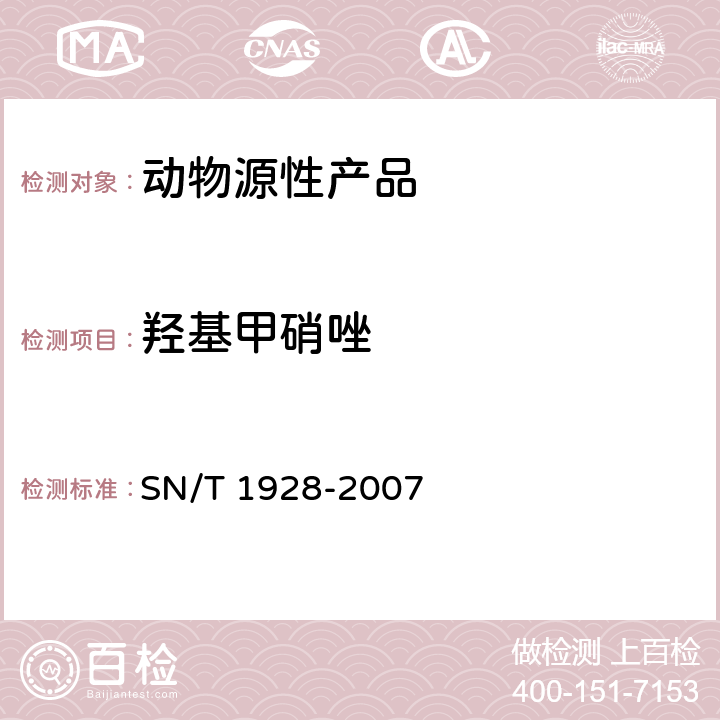 羟基甲硝唑 进出口动物源性食品中硝基咪唑残留量检测方法 液相色谱-质谱/质谱法 SN/T 1928-2007