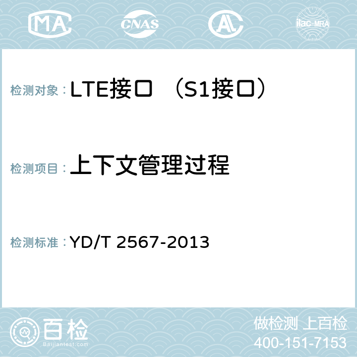 上下文管理过程 LTE数字蜂窝移动通信网 S1接口测试方法(第一阶段) YD/T 2567-2013 5.4.2.1~5.4.4.2
