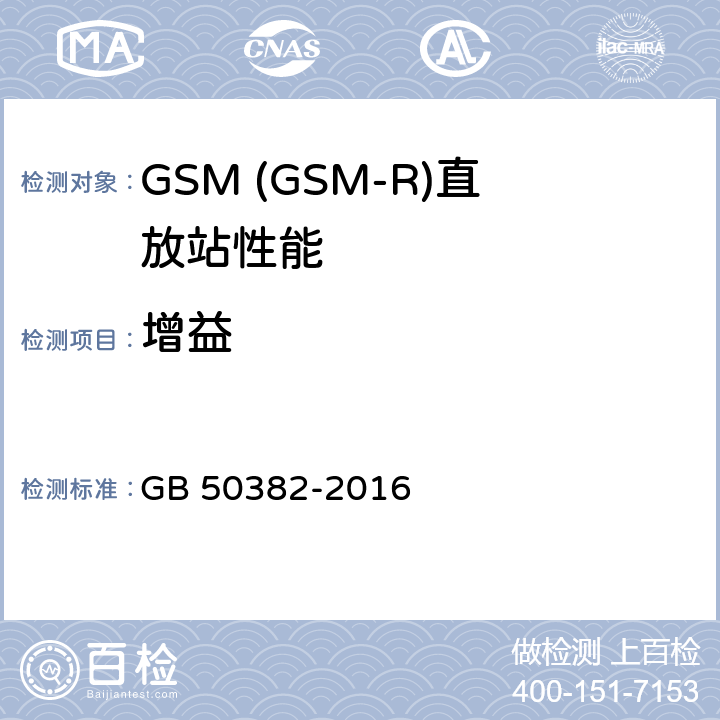 增益 城市轨道交通通信工程质量验收规范 GB 50382-2016 11.5.2