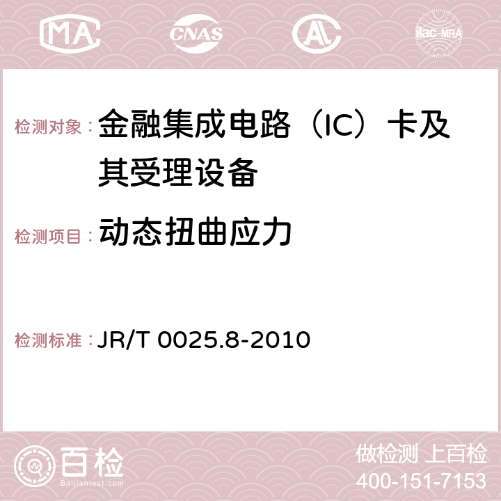 动态扭曲应力 中国金融集成电路（IC）卡规范 第8部分：与应用无关的非接触式规范 JR/T 0025.8-2010 5.3.4