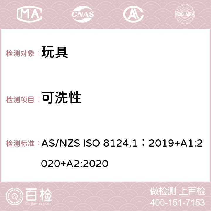 可洗性 玩具安全—机械和物理性能 AS/NZS ISO 8124.1：2019+A1:2020+A2:2020 5.23