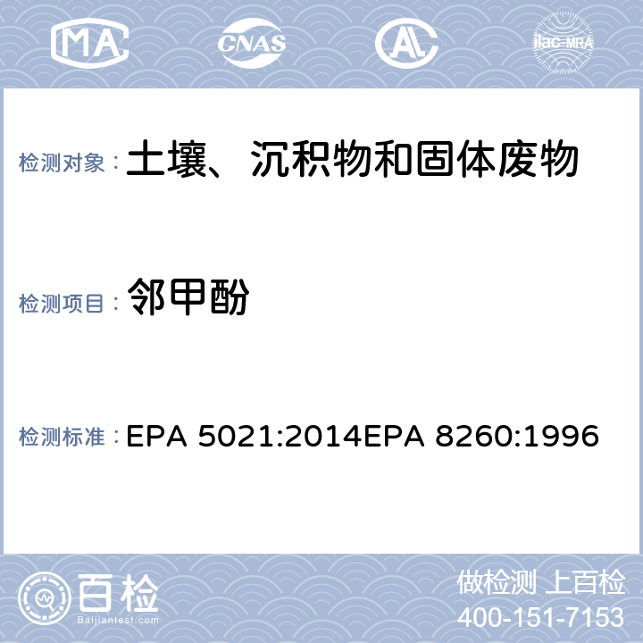 邻甲酚 使用平衡顶空分析土壤和其他固体基质中的挥发性有机化合物挥发性有机物气相色谱质谱联用仪分析法 EPA 5021:2014
EPA 8260:1996