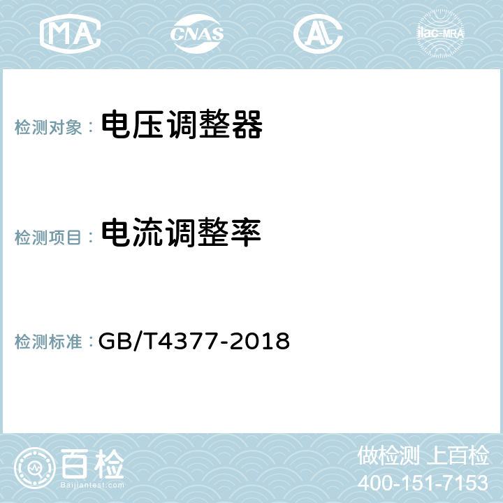 电流调整率 半导体集成电路电压调整器测试方法 GB/T4377-2018 4.2