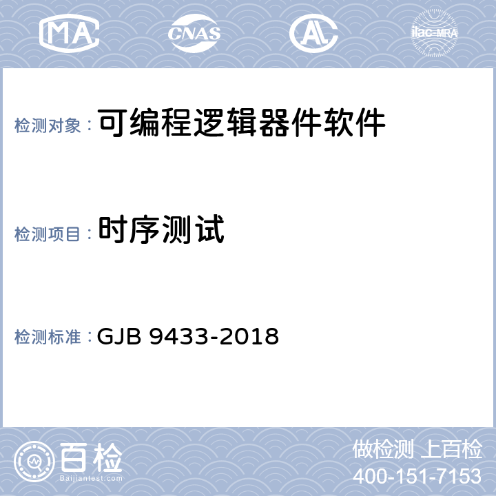 时序测试 军用可编程逻辑器件软件测试要求 GJB 9433-2018 5.3.7