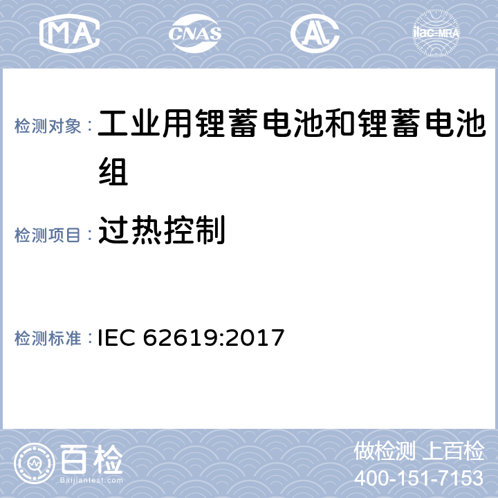 过热控制 含碱性或其他非酸性电解质的锂蓄电池和锂蓄电池组，工业用锂蓄电池和锂蓄电池组的安全性要求 IEC 62619:2017 8.2.4